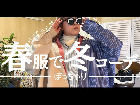 ぽっちゃり【シャツ着回し】春先取り冬コーデ！ストライプシャツ｜カラーシャツ｜ぽっちゃりコーデ｜LOOKBOOK｜OUTFIT｜chubby fashion｜購入品｜UNIQLO｜GU｜ZOZOTOWN