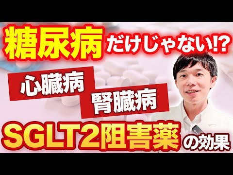 最強の薬と言えるのか？SGLT2阻害薬は”一石三鳥''の効果！