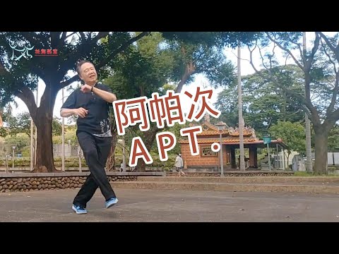 【元宏排舞教室】-85-阿帕次 排舞 / APT. line dance