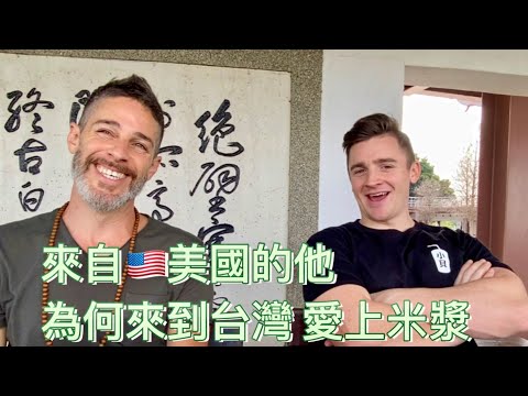 從美國來的他 竟然愛上喝台灣米漿  CHATTING WITH @LoganBeck