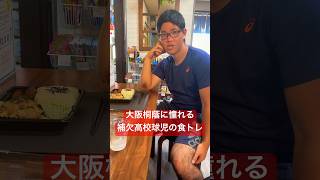 大阪桐蔭４番エースを目指す補欠の食トレ。#shorts #高校野球