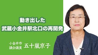 動き出した、武蔵小金井駅北口の再開発【五十嵐京子】