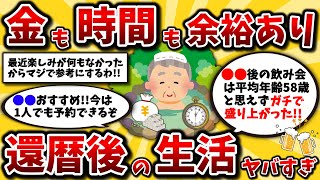 【2ch有益スレ】60代にマジでおすすめなシニアライフ最強の過ごし方挙げてけww金と時間はこうして使えば間違いない!【ゆっくり解説】