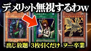 【遊戯王】邪魔なデメリットをガン無視してデュエルしたら爽快すぎたｗｗ【対戦動画】