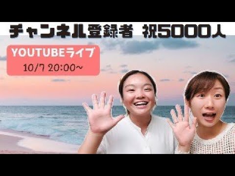 登録者5000人！一緒にお祝いしましょう〜🤗🤗