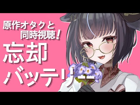 【#同時視聴 /途中広告なし】初見歓迎！推しは千早瞬平くんです！！4～6話まで忘却バッテリー同時視聴配信【＃vtuber /＃みゃもさん講義中】