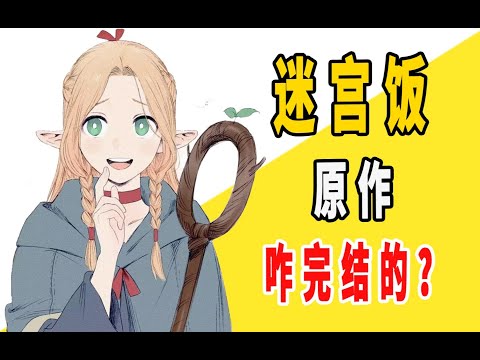 《迷宫饭》原作是咋完结的？