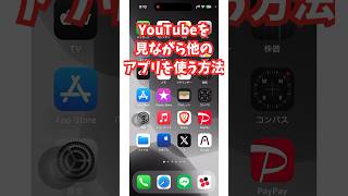 YouTube動画を見ながら他のアプリを使う方法！