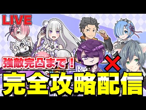 リゼロコラボ・開幕完全攻略配信！！【ぷにぷにLIVE】