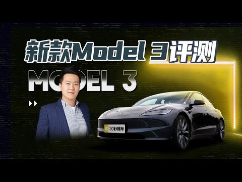 新款Model 3评测 升级中控屏幕换挡 后排带屏幕 又要大卖？