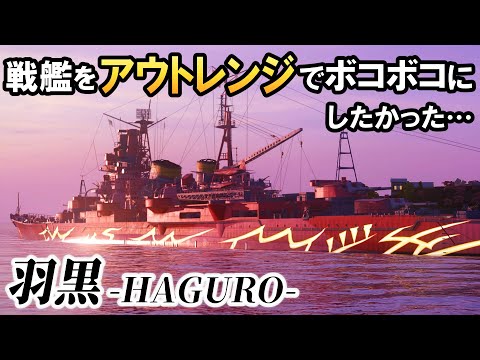 【ゆっくり実況】榴弾がお強い！霧の重巡洋艦ハグロ！【WoWsL】