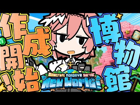 【 Minecraft 】博物館建築開始！！！土台をきめたいいいいいいいいいいいい✨【鷹嶺ルイ/ホロライブ】