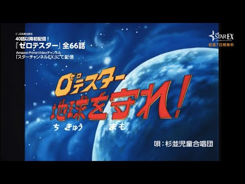 【オープニングテーマ解禁】『ゼロテスター』第40話～最終話まで、4月1日(月)より、史上初配信開始！