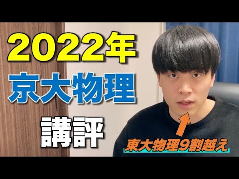 【速報】2022年京大物理講評