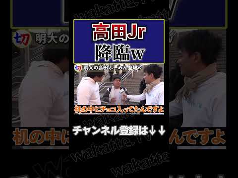 【明大の高田ふーみんwww】高田Jr降臨！トーク冴え渡るwww【wakatte.tv切り抜き】#shorts #wakattetv #明治大学 #バレンタイン