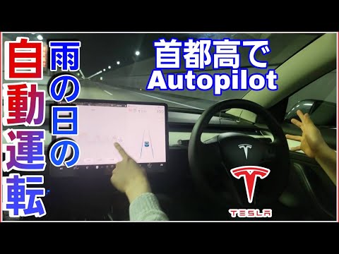 テスラのオートパイロットは雨の日でも使えるのか？首都高でアップデート後の自動運転を試してみた！|Teslaの生態