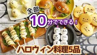 超簡単！子供喜ぶハロウィン料理5品＃ハロウィン＃ハロウィンご飯＃Halloween