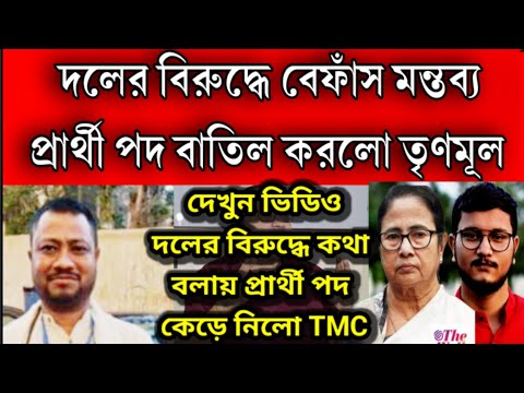 ভোটে প্রার্থী পদ বাতিল TMC ।দলের বিরুদ্ধে কথা বলায় প্রার্থী পদ কেড়ে নিলো তর্ণমূল । কান্নায় ভেঙে পড়লো