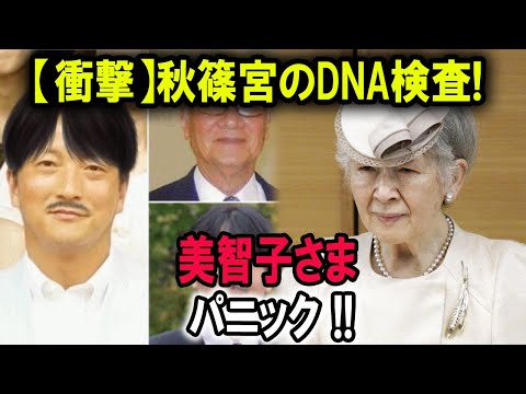 【衝撃】秋篠宮のDNA検査!!!恐るべき真実が明らか