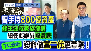 敗家富二代激死舖王 鄧成波細仔被入稟欠款｜鄧耀昇投資失利 令家族變賣資產｜TC分析：乖乖哋做富二代啦！｜波叔最高持有800億身家 以「炒舖」起家｜酒店｜松齡護老院｜陞域集團｜陳子遷律師 TC Chan