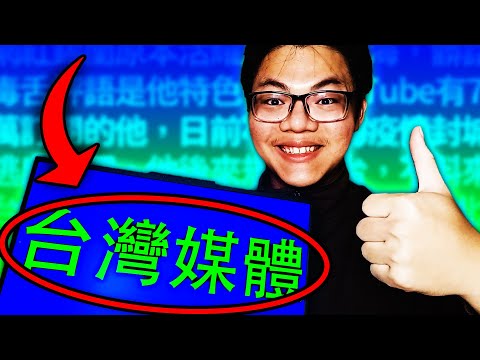 Today I will learn about Taiwanese media! (smearing and spreading rumors)