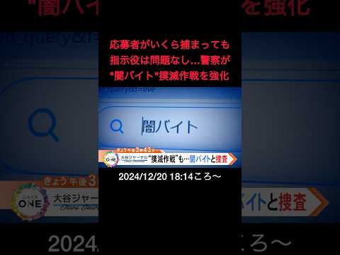 【告知】応募者がいくら捕まっても指示役は問題なし…警察が"闇バイト"撲滅作戦を強化#shorts