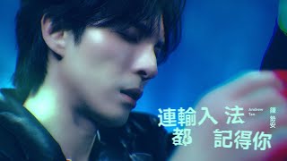 陳勢安 Andrew Tan - 連輸入法都記得你 Still Remembers Official MV (《HIStory5-遇見未來的你》LINE TV片尾曲)