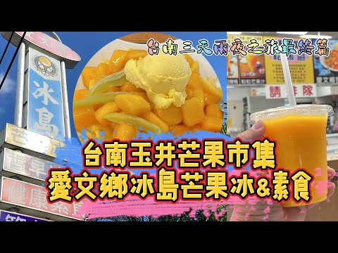 玉井芒果批發市集&愛文鄉冰島芒果冰素食餐廳 I 台南三天兩夜之旅第4集