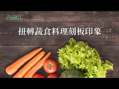 全球瘋蔬食 你的飲食觀念跟得上嗎?   | 聯安健康廚房 - 陳彥志主廚