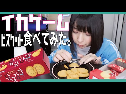 イカゲーム ポテトビスケットを食べてみた。/ダルグンカムジャ│I tried squid game potato biscuits.│오징어 게임 감자 비스킷을 먹어 보았다. 달군 캄자