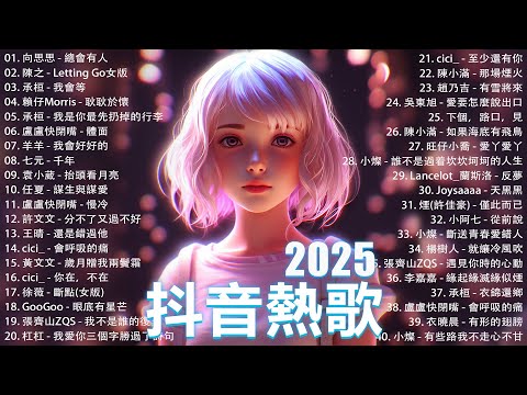 2025抖音最最最火🔥 歌曲排行榜前六十名, 沒有聽完是你的損失！小阿七 - 從前說, 承桓 - 總是會有人, 這是你期盼的長大嗎, 于冬然 - 親愛的不要哭【抖音神曲】聽得最多的抖音歌曲 2024