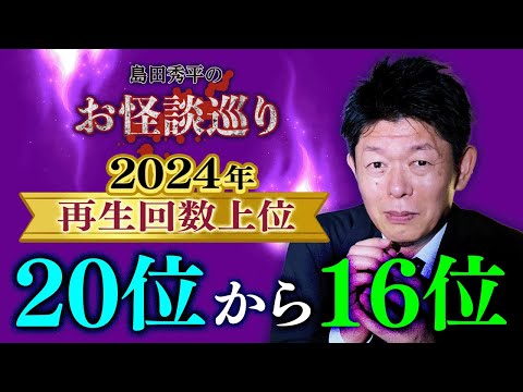 【再生回数上位20〜16位 2024年】毎年恒例の人気企画👻再生回数の高い動画をまとめました！『島田秀平のお怪談巡り』