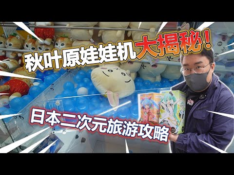 【娃娃機系列】夢回秋葉原啦~秋葉原娃娃機大揭密