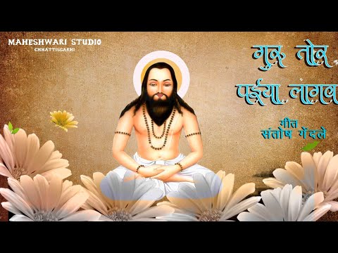 गुरु तोर पईया लागव// (Teaser )Guru Tor Paiyan Lagav// पंथी गीत // संतोष गेंदले