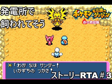 【ポケダン】ポケモン不思議のダンジョン赤の救助隊 Any%RTA 3時間17分40秒（参考記録）Part3【ゆっくり実況】