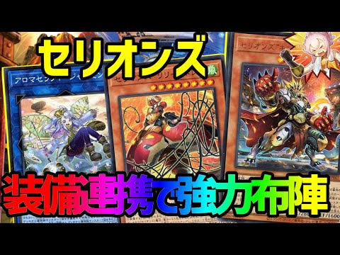 【#遊戯王】セリオンズが超話題!植物族との連携により環境入りの強さ、とくとご覧あれ‼