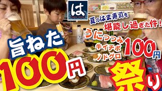 はま寿司旨ねた100円祭りを堪能した件うにつつみをひたすら食べる100円ネタ大満喫