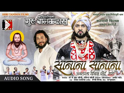 Sanana Sanana - सानाना सानाना || Balidani Raja Guru Balakdas || Guru Khushwant saheb Om Tripathi