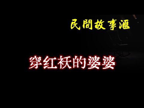 【民间故事】穿红袄的婆婆  | 民间奇闻怪事、灵异故事、鬼故事、恐怖故事