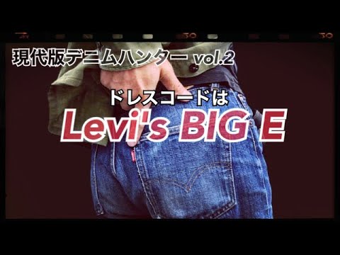 現代版デニムハンター vol.2/ドレスコードはLevi's BIG E