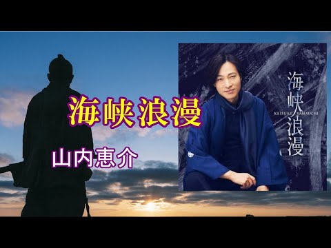 山内恵介　　　海峡浪漫　（カラフト冒険　道を切り拓く間宮林蔵の夢浪漫）song-by　masu2