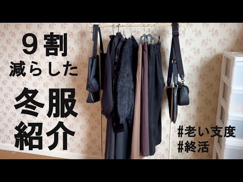 【老い支度】服を９割減らした私の冬服紹介｜捨て活ですっきり暮らす｜50代夫婦｜共働き｜シンプリスト｜ゆるミニマリスト｜整理収納アドバイザー｜ミニマルな暮らし｜断捨離｜ユニクロ｜GU｜GRL｜セカスト