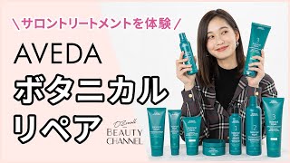 【AVEDA（アヴェダ）】史上最高峰のダメージケア！ボタニカル リペアのサロントリートメントを体験レポート【OZmall アヴェダカラー＆トリートメントプラン】