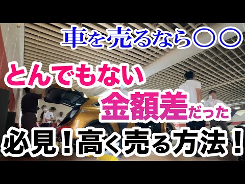 【驚愕の事実！】車を高く売りたい方は必見！