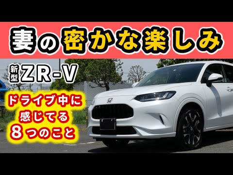 【ZR-V】そんなこと思って乗っていたのね…～妻が感じていたニッチなお気に入りポイント～|HONDA ZR-V