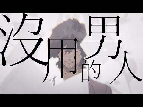 不器用な男 | 沒用的男人 /カンザキイオリ 中文翻譯