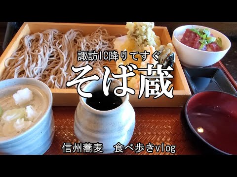 【諏訪市　そば蔵】　信州そば食べ歩きVlog