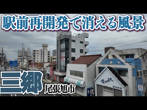 再開発目前【尾張旭・三郷】変わりゆく街の風景