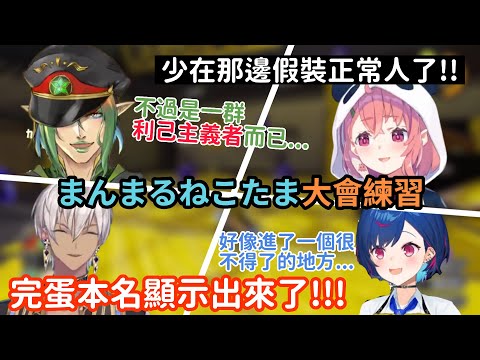 【彩虹社 中文】直播中暴露本名！？練習首日就上演各種鬧劇的まんまるねこたま【にじさんじ切り抜き/花畑チャイカ/笹木咲/西園チグサ/イブラヒム 】