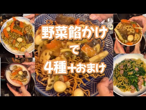 麺8玉＋ご飯爆食‼︎ たっぷり野菜餡かけ作ったら予想外のハプニングで思わず叫んでしまった